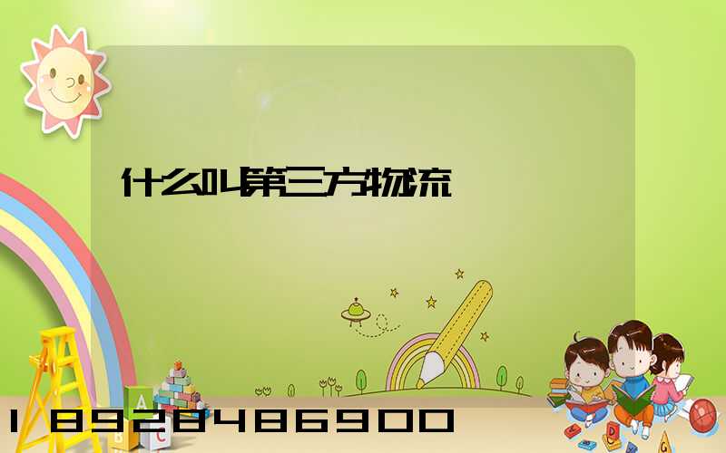 什么叫第三方物流