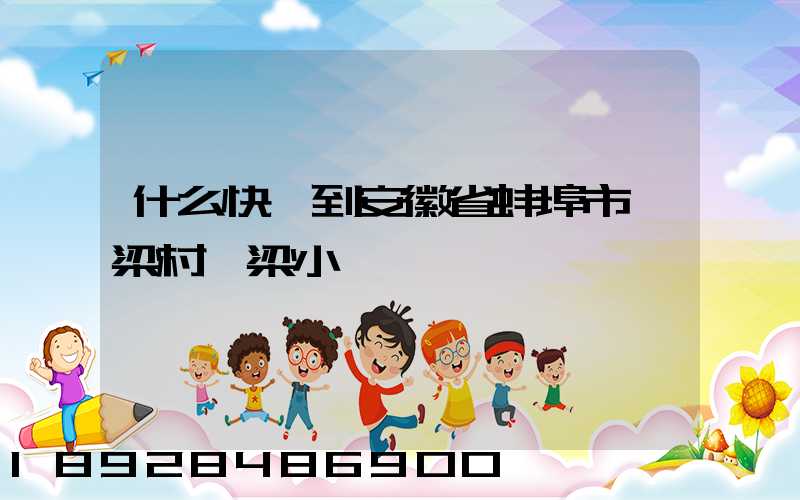 什么快遞到安徽省蚌埠市陳梁村陳梁小學