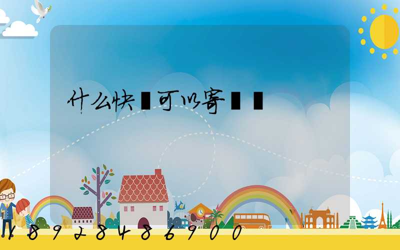 什么快遞可以寄噴霧