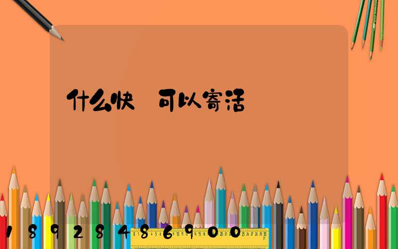 什么快遞可以寄活雞