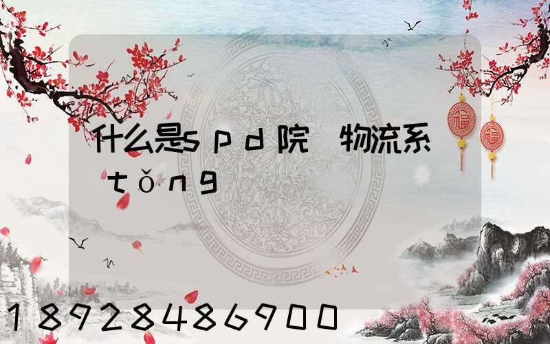 什么是spd院內物流系統(tǒng)