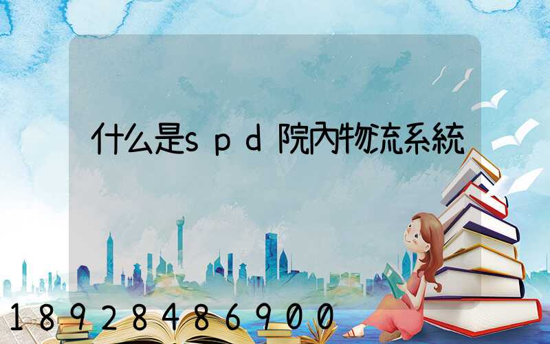 什么是spd院內物流系統