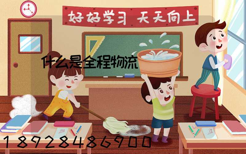 什么是全程物流