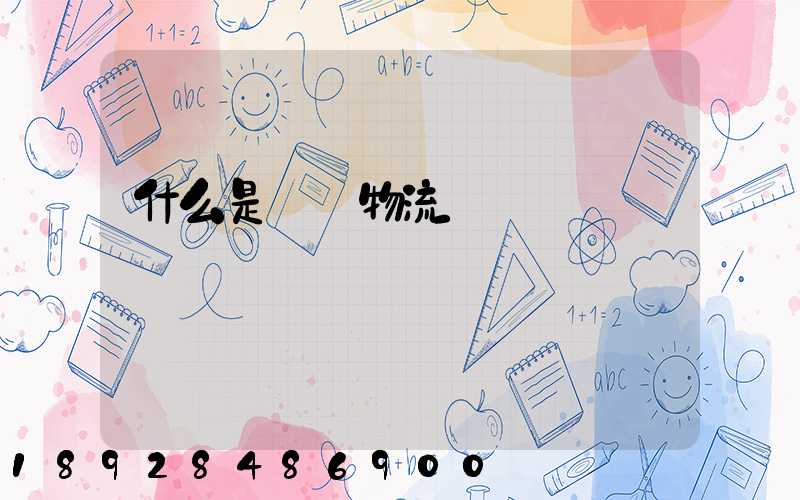 什么是專線物流