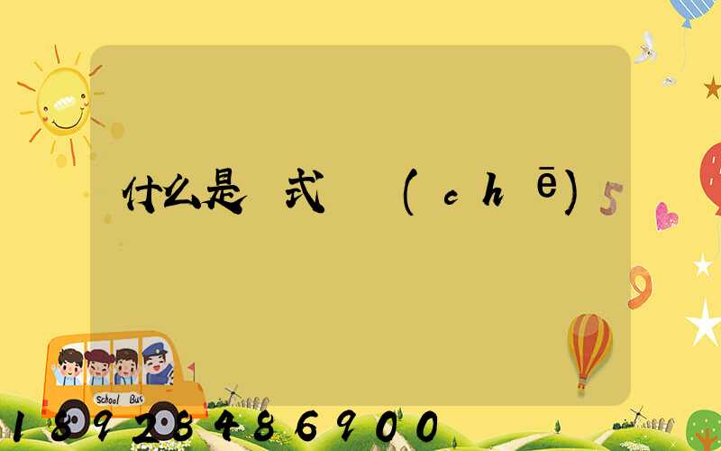 什么是廂式貨車(chē)