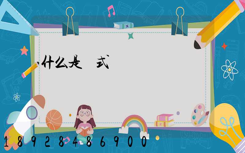 什么是廂式貨車