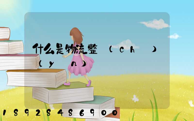 什么是物流整車(chē)運(yùn)輸