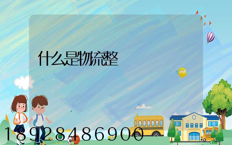 什么是物流整車運輸