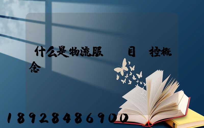 什么是物流服務項目監控概念...