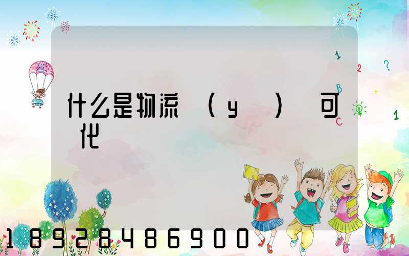 什么是物流業(yè)務可視化