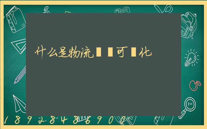 什么是物流業務可視化