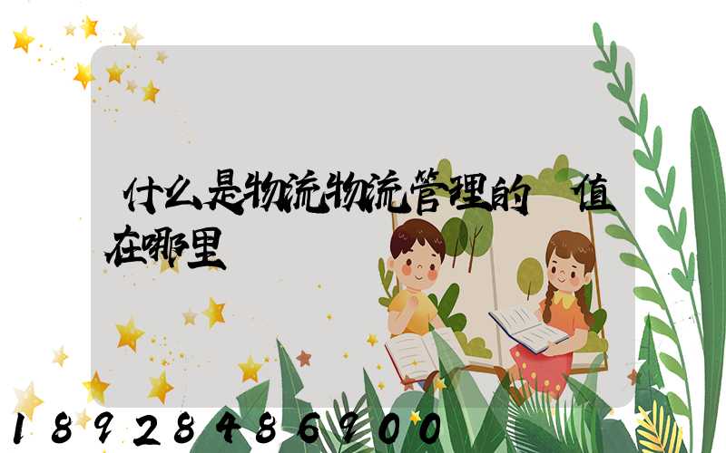 什么是物流物流管理的價值在哪里