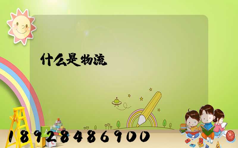 什么是物流現(xiàn)場(chǎng)