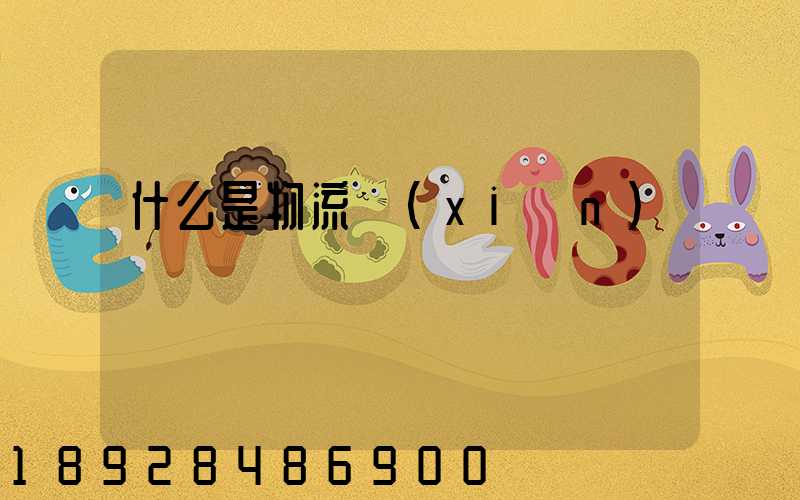 什么是物流現(xiàn)場