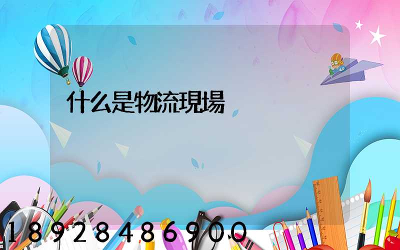 什么是物流現場