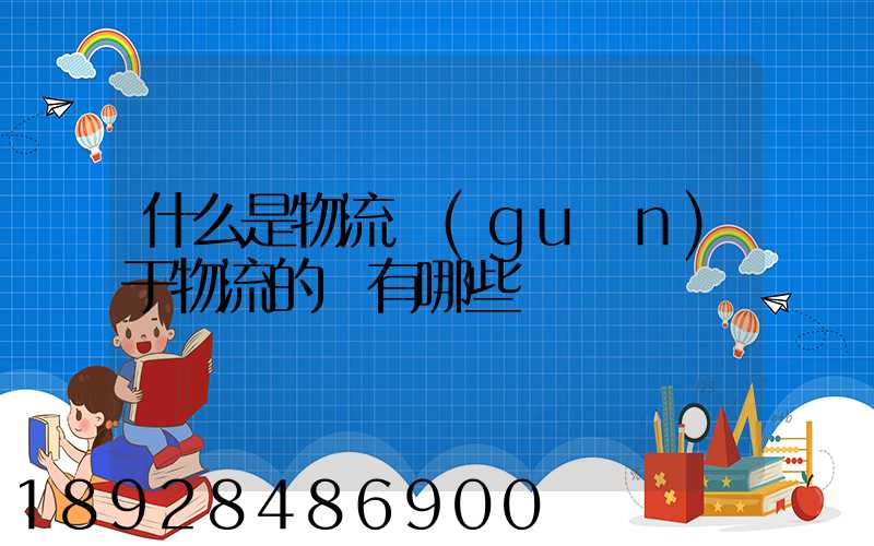什么是物流關(guān)于物流的書有哪些