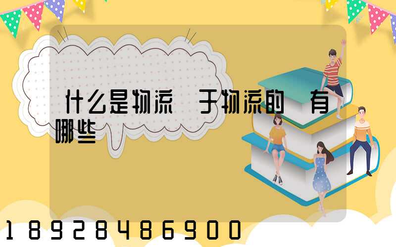 什么是物流關于物流的書有哪些