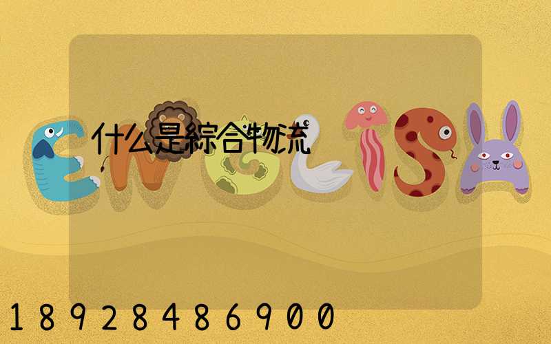 什么是綜合物流