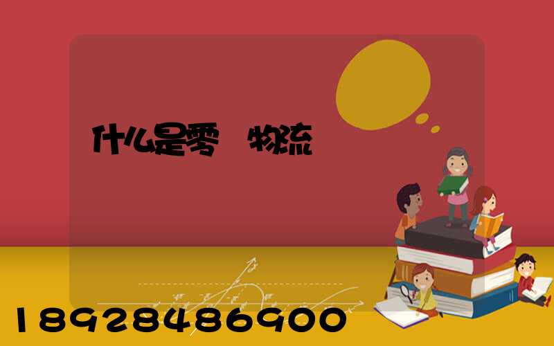 什么是零擔物流