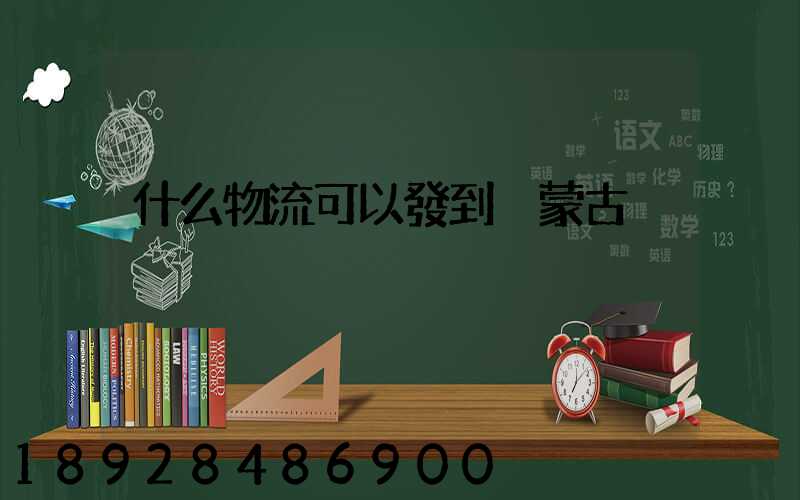 什么物流可以發到內蒙古