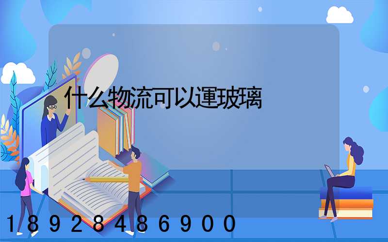 什么物流可以運玻璃