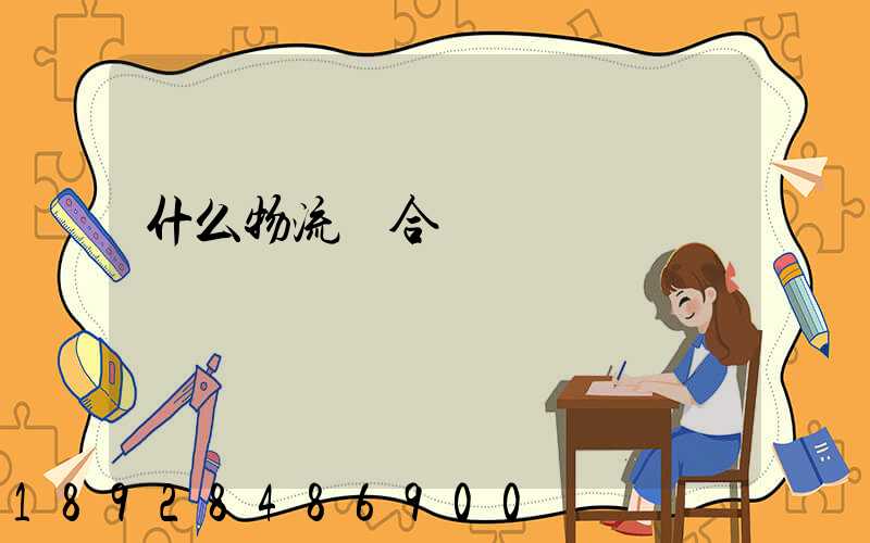 什么物流適合運輸