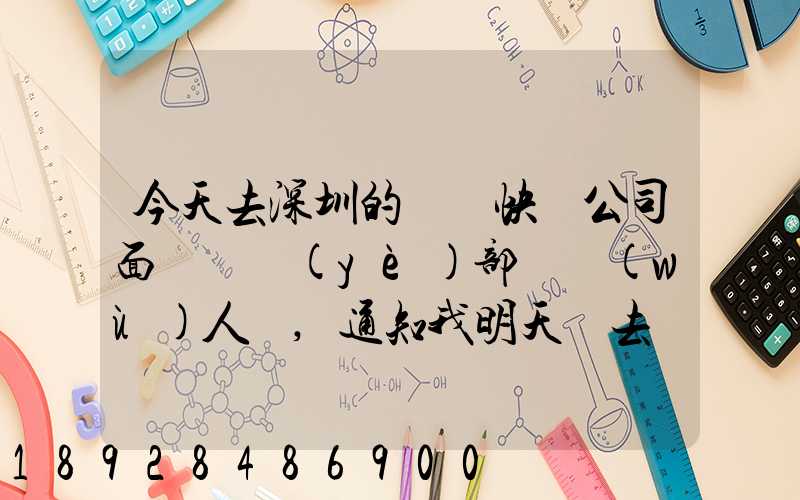 今天去深圳的順豐快遞公司面試營業(yè)部財務(wù)人員,通知我明天過去復(fù)試,請問...
