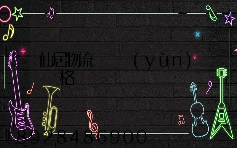 仙居物流專線運(yùn)輸價格