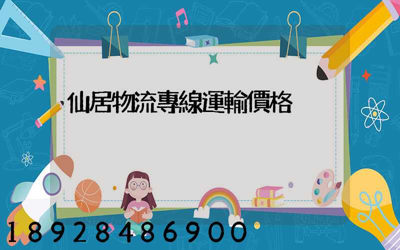 仙居物流專線運輸價格