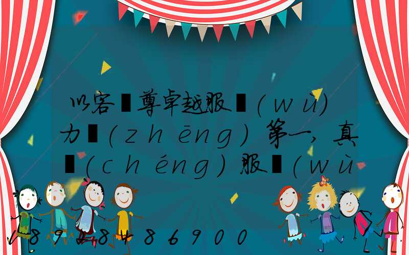 以客為尊卓越服務(wù)力爭(zhēng)第一,真誠(chéng)服務(wù)口號(hào)大全