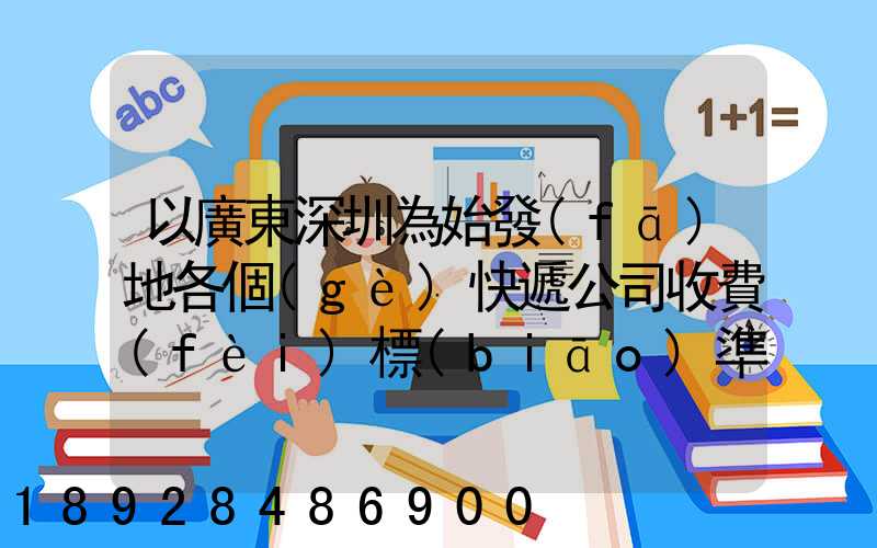 以廣東深圳為始發(fā)地各個(gè)快遞公司收費(fèi)標(biāo)準(zhǔn)是多少