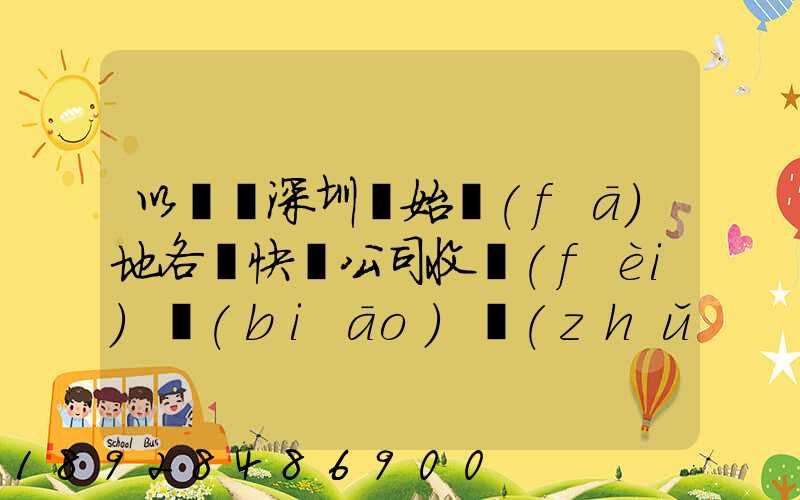 以廣東深圳為始發(fā)地各個快遞公司收費(fèi)標(biāo)準(zhǔn)是多少