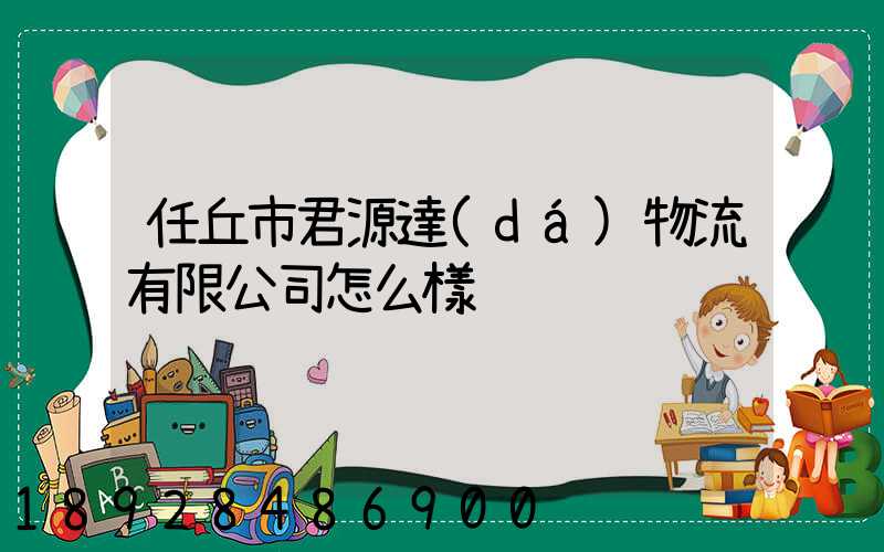 任丘市君源達(dá)物流有限公司怎么樣