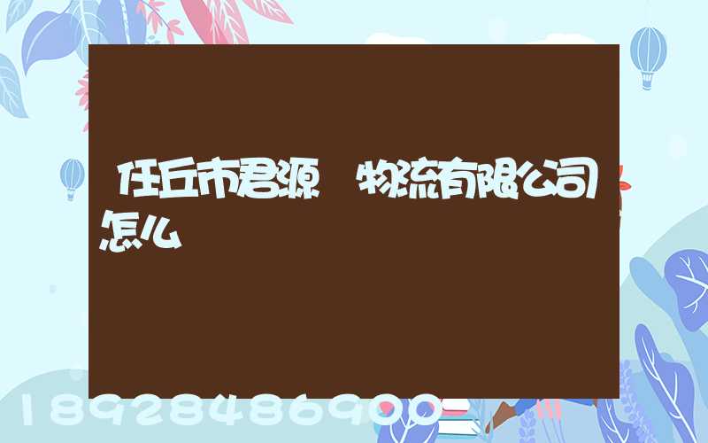 任丘市君源達物流有限公司怎么樣