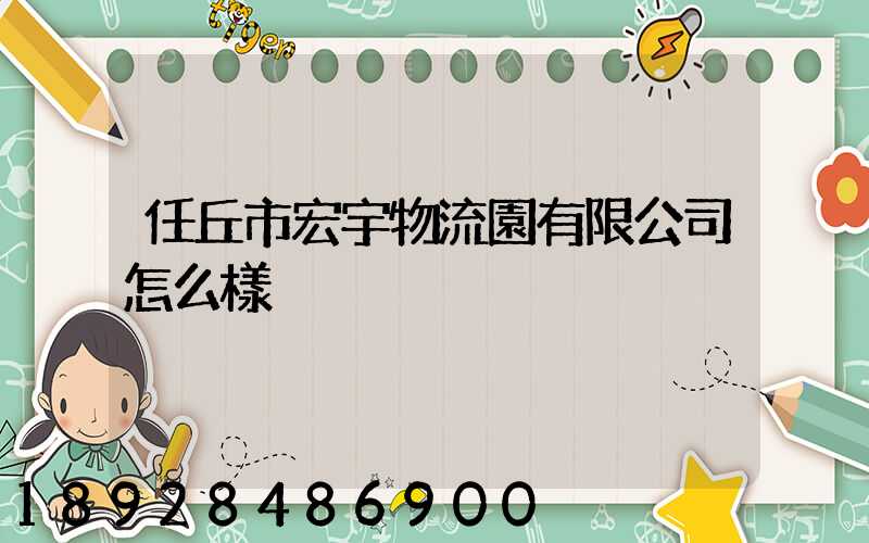 任丘市宏宇物流園有限公司怎么樣