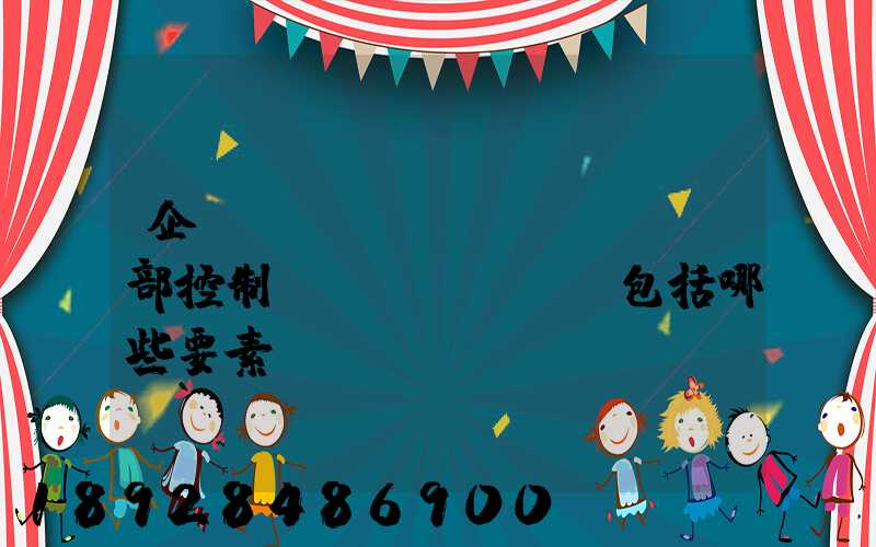 企業(yè)內(nèi)部控制應(yīng)包括哪些要素