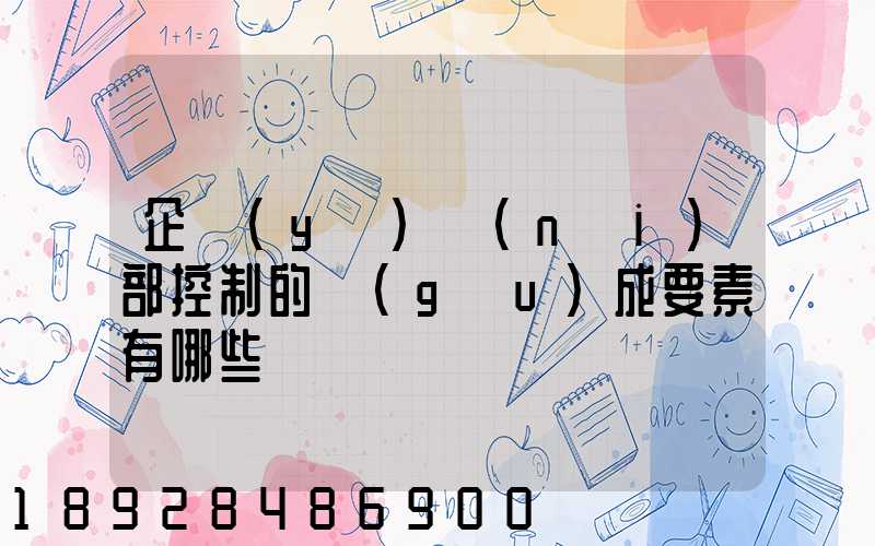企業(yè)內(nèi)部控制的構(gòu)成要素有哪些