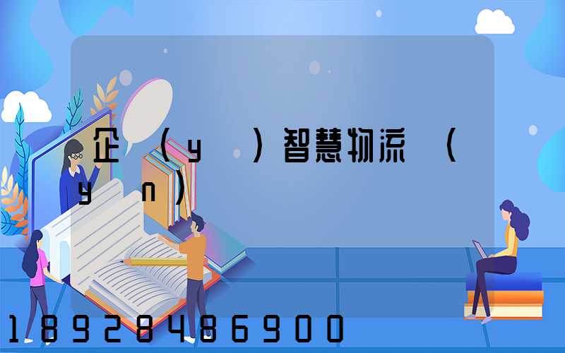 企業(yè)智慧物流運(yùn)輸