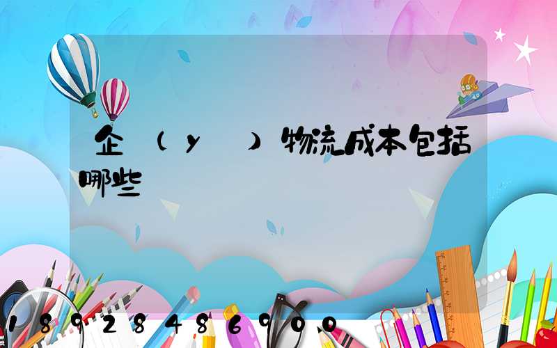 企業(yè)物流成本包括哪些