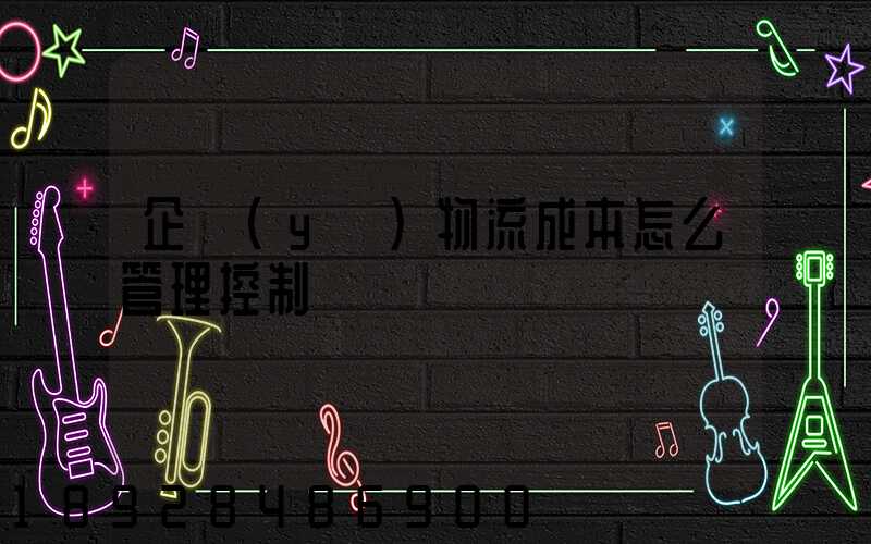 企業(yè)物流成本怎么管理控制