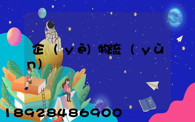 企業(yè)物流運(yùn)輸