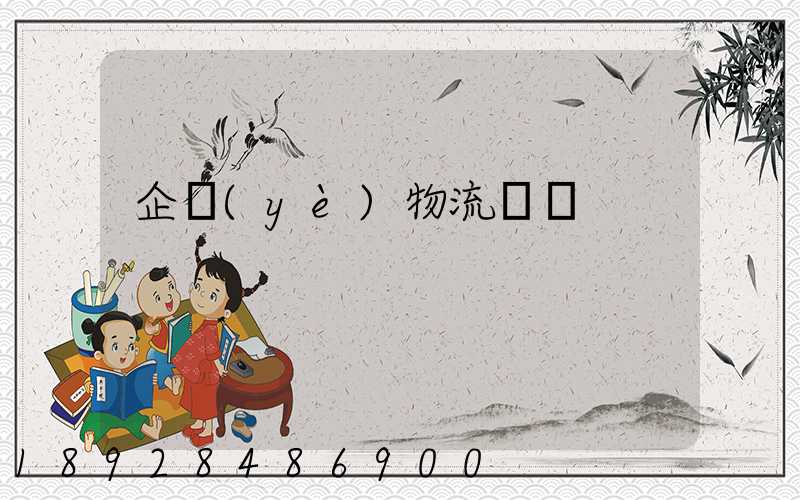 企業(yè)物流運輸