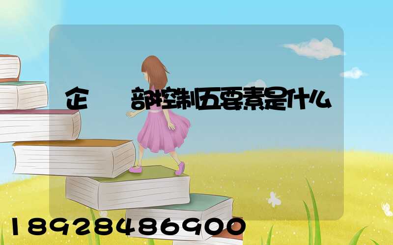 企業內部控制五要素是什么