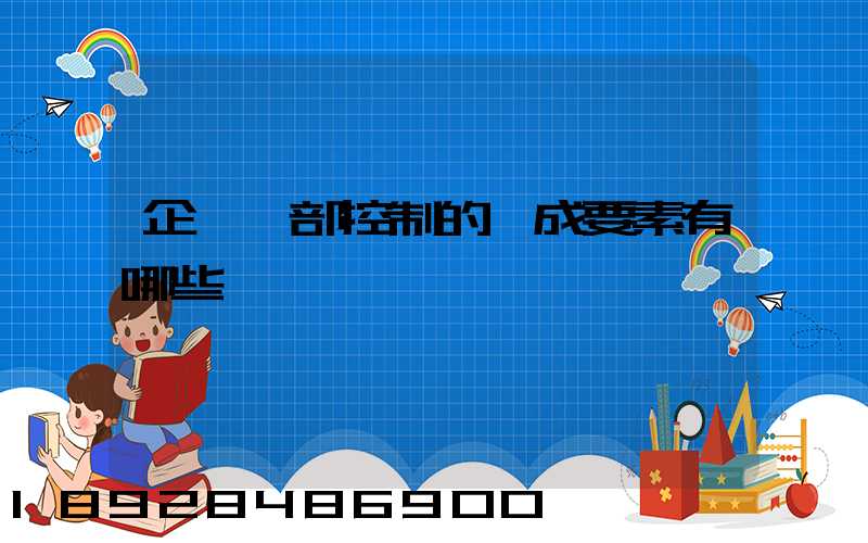 企業內部控制的構成要素有哪些