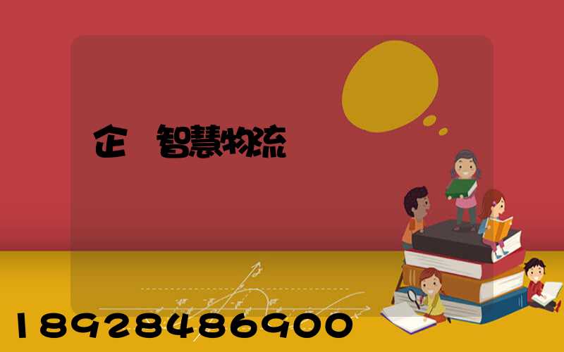 企業智慧物流運輸