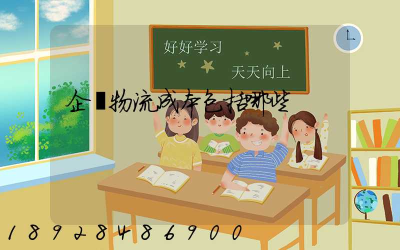 企業物流成本包括哪些