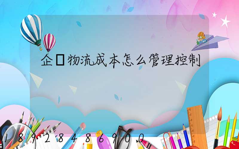 企業物流成本怎么管理控制
