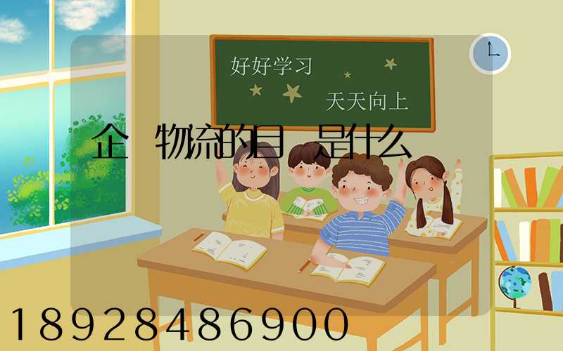 企業物流的目標是什么