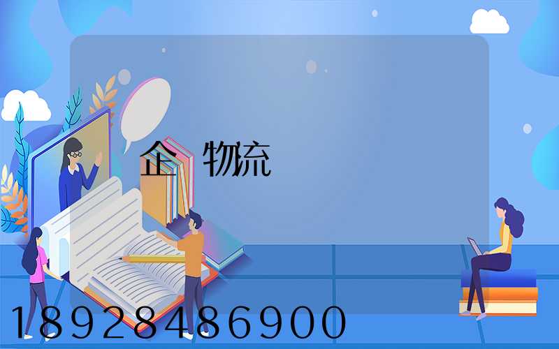 企業物流運輸