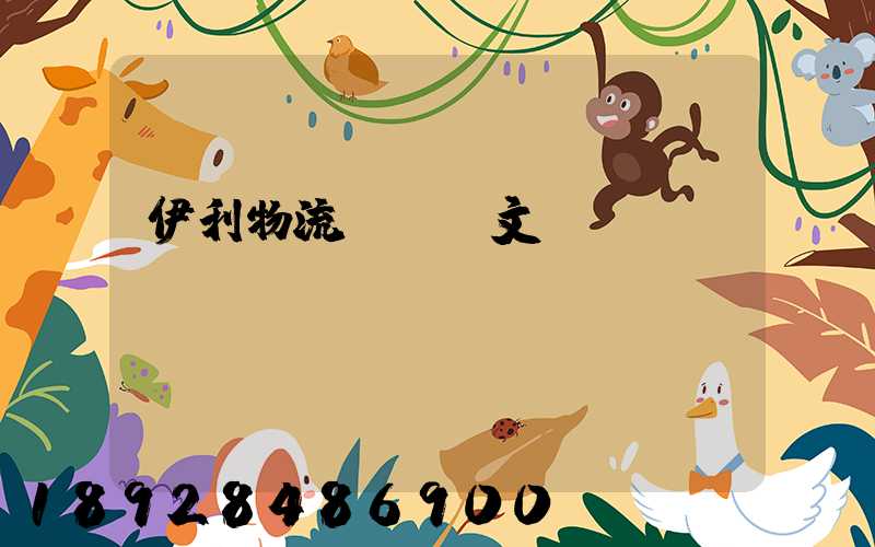 伊利物流運輸論文